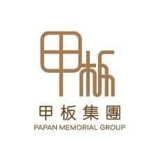 甲板山莊|聯繫我們 – 甲板集團 Papan Memorial Group